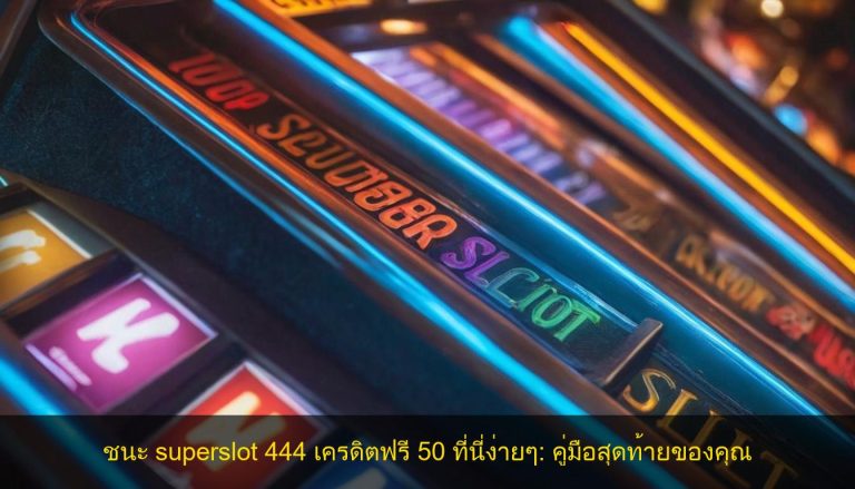 ชนะ superslot 444 เครดิตฟรี 50 ที่นี่ง่ายๆ คู่มือสุดท้ายของคุณ