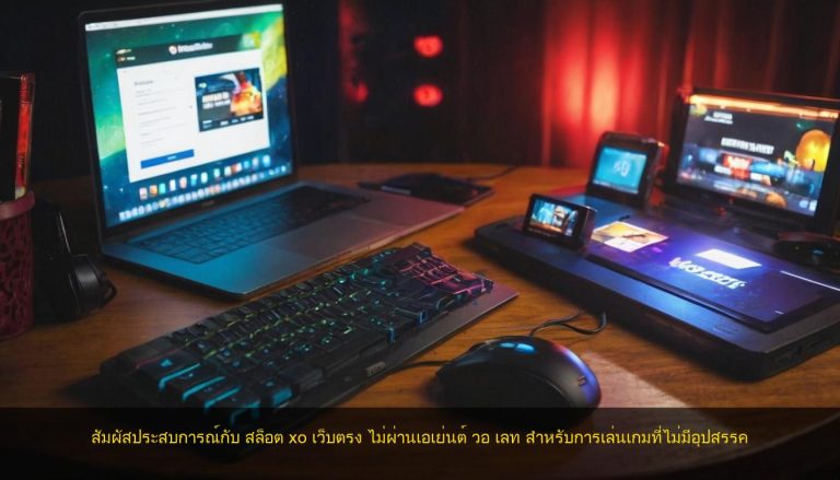 สัมผัสประสบการณ์กับ สล็อต xo เว็บตรง ไม่ผ่านเอเย่นต์ วอ เลท สำหรับการเล่นเกมที่ไม่มีอุปสรรค